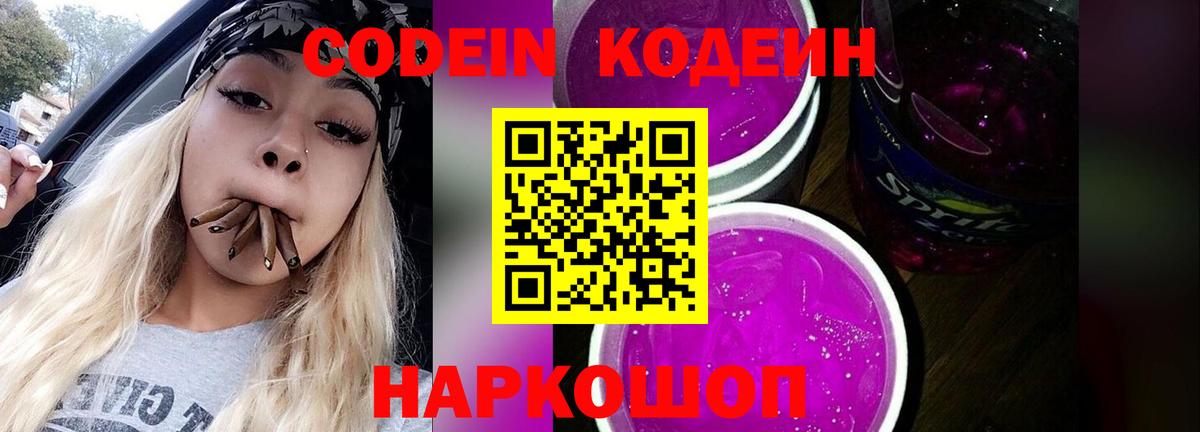 Кодеин Purple Drank Можайск